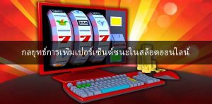 กลยุทธ์การเพิ่มเปอร์เซ็นต์ชนะในสล็อตออนไลน์