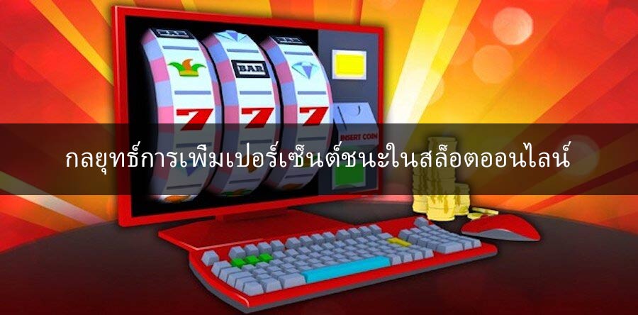 กลยุทธ์การเพิ่มเปอร์เซ็นต์ชนะในสล็อตออนไลน์