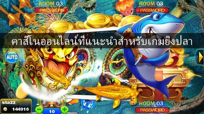 เกมยิงปลา