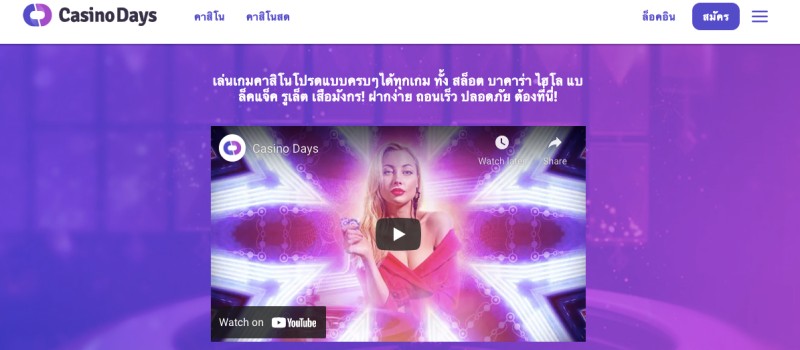 Casino Days เกมไลฟ์สดยอดนิยม Casino Days เกมไลฟ์สดยอดนิยม