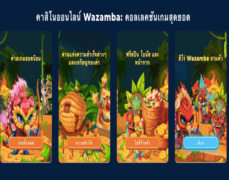 คาสิโนออนไลน์ Wazamba